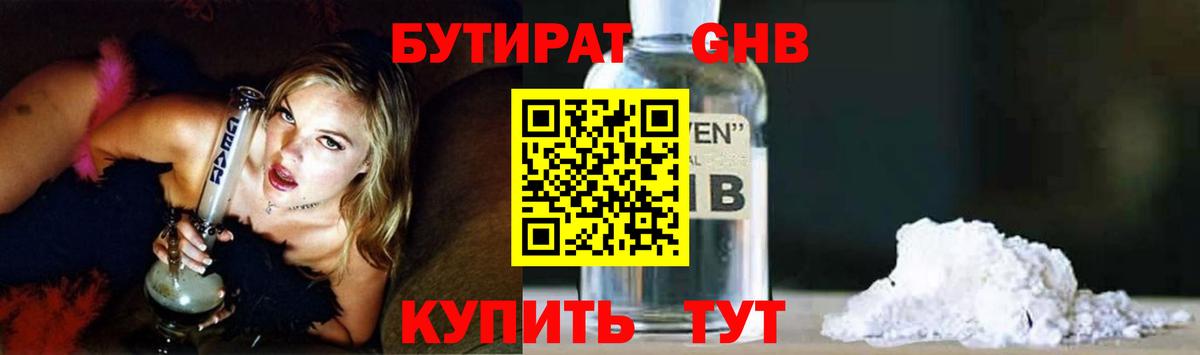 Бутират GHB  Вход с VPN  Ишим 